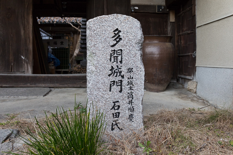 多聞城移築城門石碑・石田氏邸・中家環濠住宅