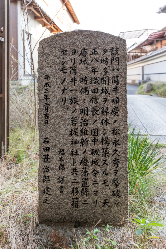 多聞城移築城門石碑・石田氏邸・中家環濠住宅