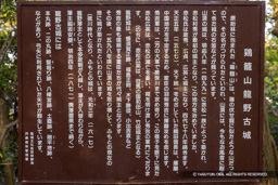 鶏籠山龍野古城の歴史解説板 | 高解像度画像サイズ:6609 x 4408 pixels | 写真番号:344A5318 | 撮影:Canon EOS R5