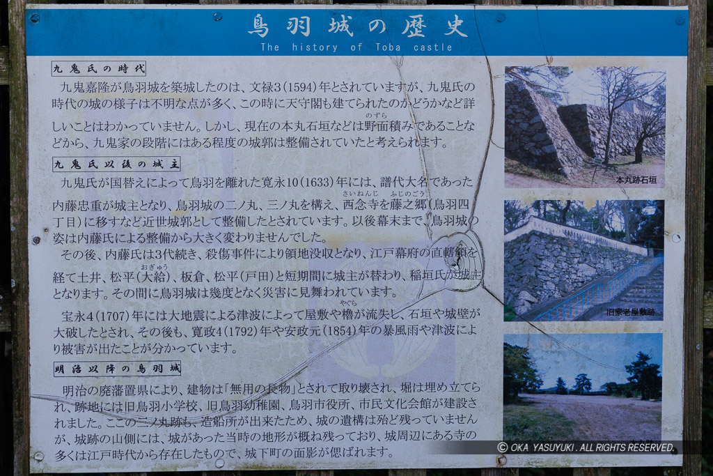 鳥羽城の歴史解説板・三ノ丸広場