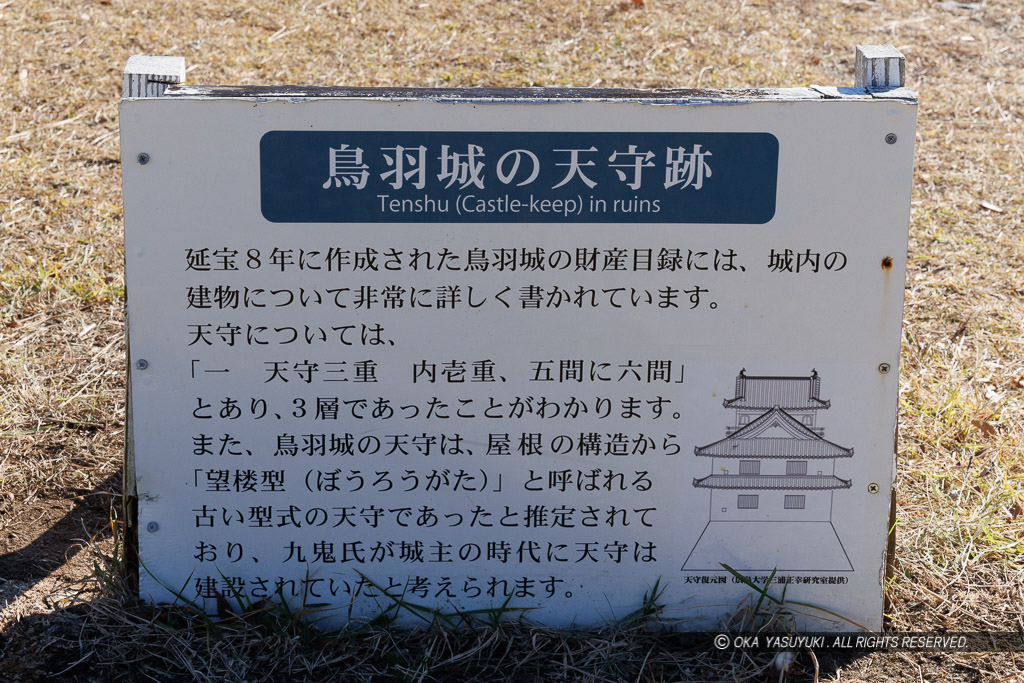 鳥羽城の天守跡の解説板