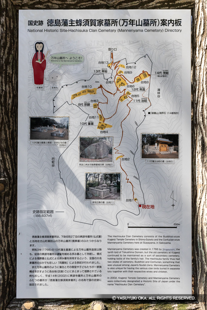 国史跡 徳島藩主蜂須賀家墓所・万年山墓所・歴史解説板