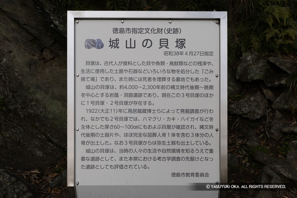 城山の貝塚・歴史解説板
