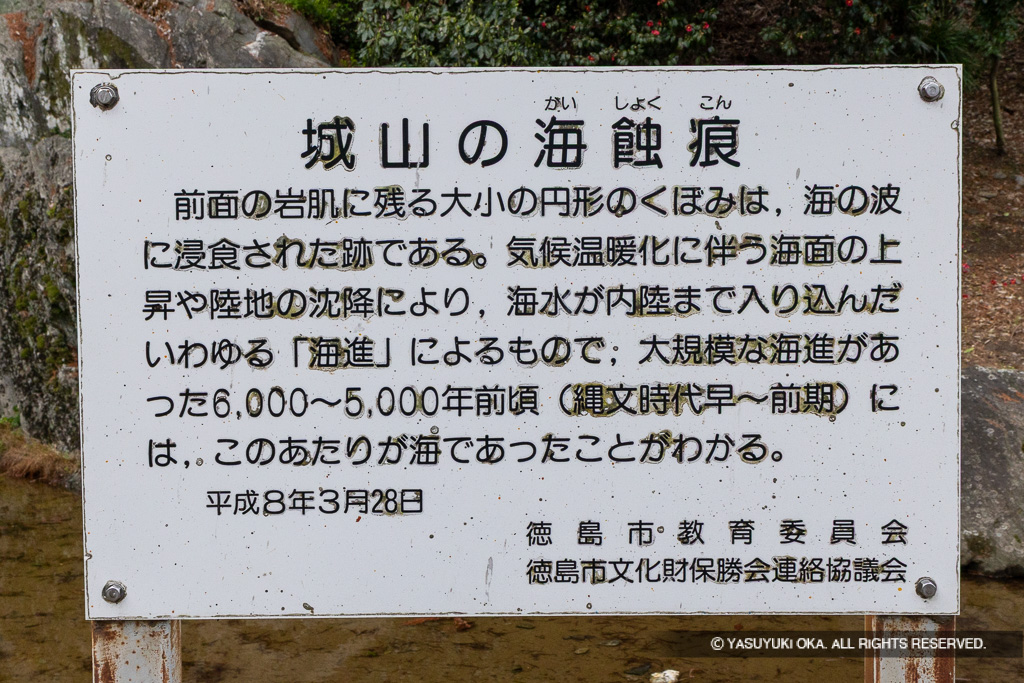 城山の海蝕痕・歴史解説板