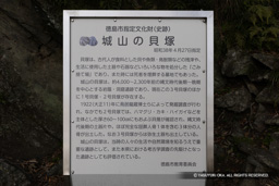 城山の貝塚・歴史解説板 | 高解像度画像サイズ：7180 x 4789 pixels | 写真番号：6F1A4192 | 撮影：Canon EOS R5m2