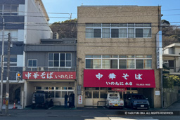 いのたに・中華そば | 高解像度画像サイズ：4294 x 2863 pixels | 写真番号：i260308_wab2 | 撮影：iPhone 15 Pro