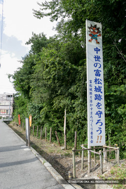 過去の富松城の様子・2006年 | 高解像度画像サイズ：3328 x 4992 pixels | 写真番号：VJ7Z6538 | 撮影：Canon EOS-1Ds Mark II