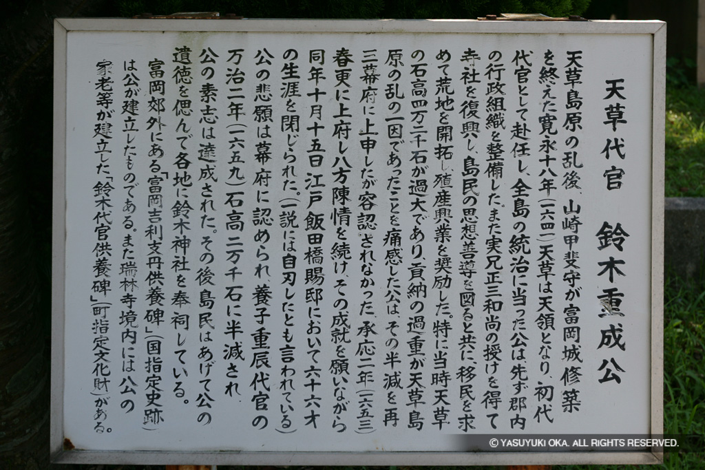 天草代官・鈴木重成公・歴史解説板