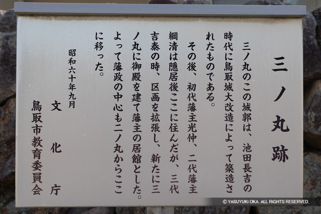 三の丸跡歴史解説