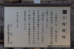 三階櫓跡・歴史解説 | 高解像度画像サイズ：5419 x 3613 pixels | 写真番号：5D4A1141 | 撮影：Canon EOS 5D Mark IV
