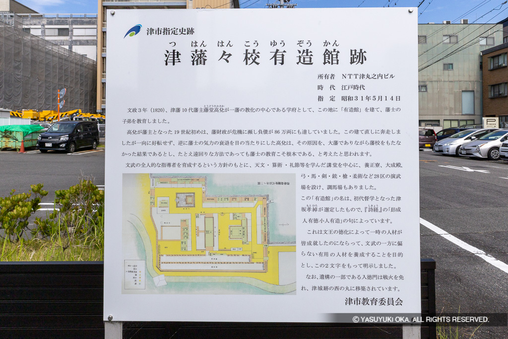 津藩々校有造館跡・歴史解説板