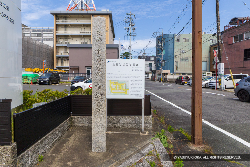 津藩々校有造館跡石碑