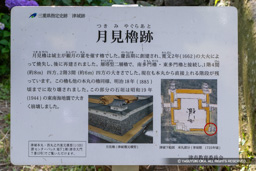 月見櫓跡・歴史解説板 | 高解像度画像サイズ：4021 x 2682 pixels | 写真番号：6F1A8230 | 撮影：Canon EOS R5m2
