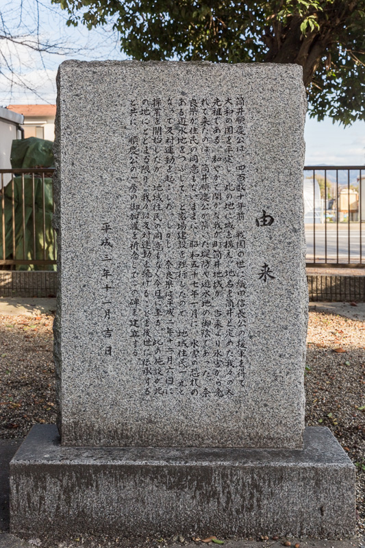 筒井順慶公之碑・由来・八幡宮