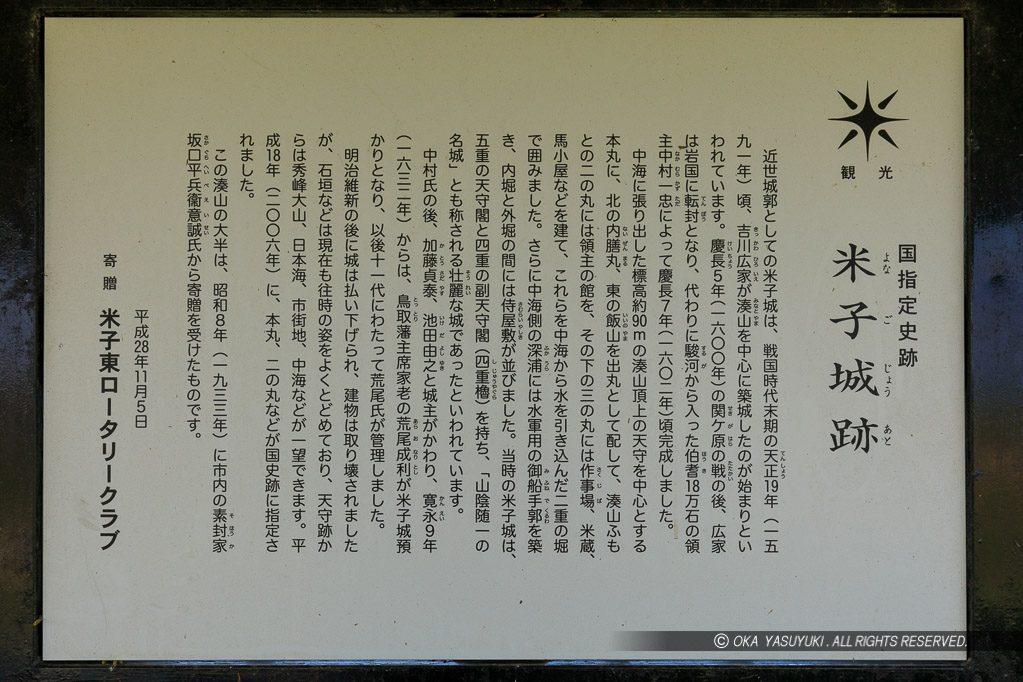 米子城跡の歴史沿革解説板