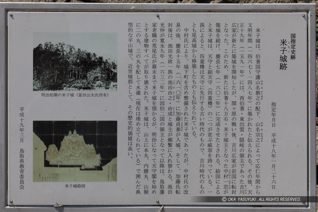 米子城跡の歴史解説板（鳥取県教育委員会）
