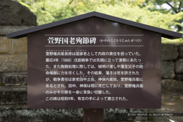 萱野国老殉節碑の解説｜高解像度画像サイズ：6720 x 4480 pixels｜写真番号：5D4A0390｜撮影：Canon EOS 5D Mark IV