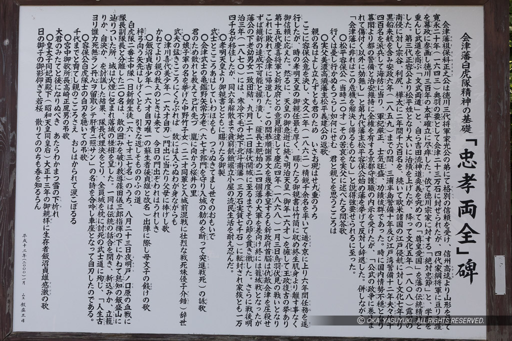 会津藩白虎隊西進の基礎「忠孝両全」碑