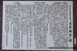 会津藩白虎隊西進の基礎「忠孝両全」碑｜高解像度画像サイズ：5505 x 3670 pixels｜写真番号：5D4A0071｜撮影：Canon EOS 5D Mark IV