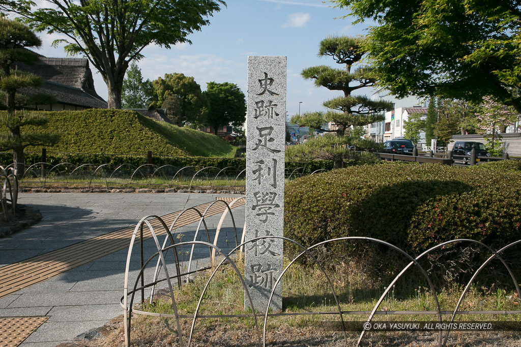 足利学校跡