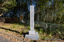 史跡二俣城跡及び鳥羽山城跡石碑 | 高解像度画像サイズ：8192 x 5464 pixels | 写真番号：344A4890 | 撮影：Canon EOS R5