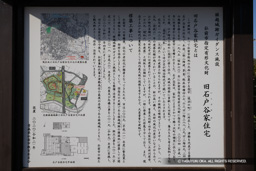 旧石戸谷家住宅解説板 | 高解像度画像サイズ：7072 x 4712 pixels | 写真番号：344A2381 | 撮影：Canon EOS R5