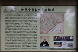 小田原合戦と一夜城伝説の歴史解説|高解像度画像サイズ:8688 x 5792 pixels|写真番号:5DSA2360|撮影:Canon EOS 5DS