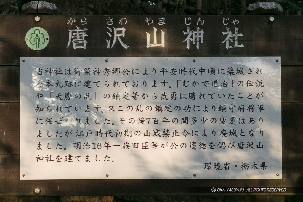 唐沢山神社の歴史解説板