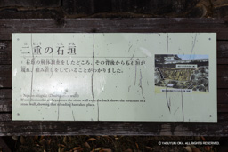 二重の石垣・解説板 | 高解像度画像サイズ：6789 x 4528 pixels | 写真番号：6F1A4396 | 撮影：Canon EOS R5m2