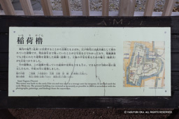 稲荷櫓の解説板 | 高解像度画像サイズ:4403 x 2937 pixels | 写真番号:6F1A4404 | 撮影:Canon EOS R5m2