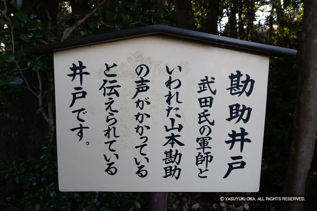 勘助井戸・解説板