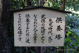 供養塔解説板 | 高解像度画像サイズ：6682 x 4457 pixels | 写真番号：6F1A5491 | 撮影：Canon EOS R5m2