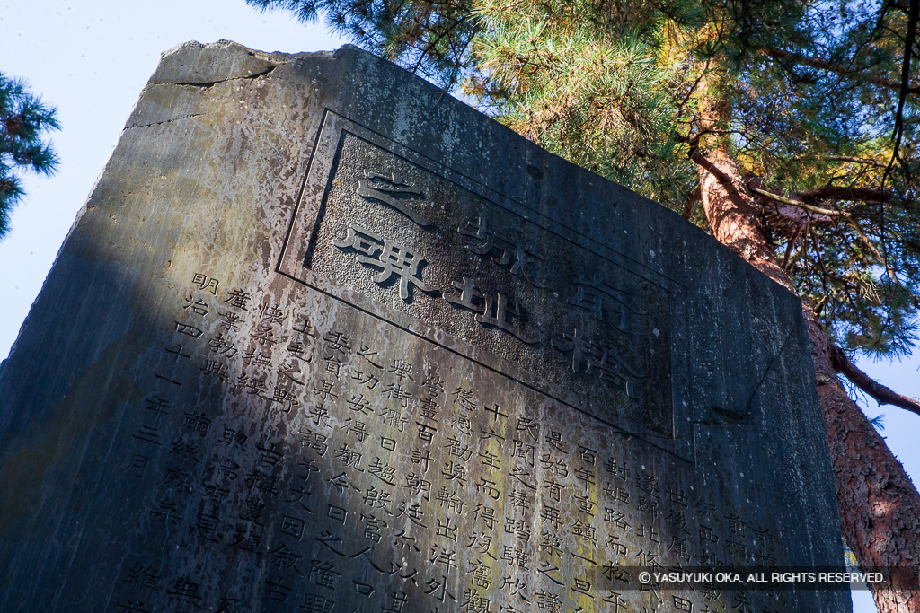 前橋城址之碑