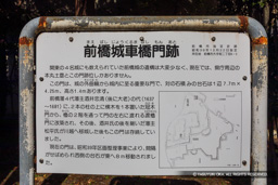 前橋城車橋門跡歴史解説板 | 高解像度画像サイズ：6720 x 4480 pixels | 写真番号：5D4A0268 | 撮影：Canon EOS 5D Mark IV