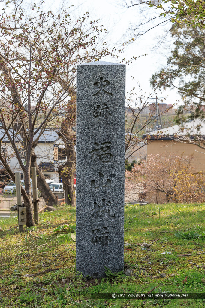 史跡福山城跡石碑