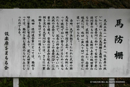 馬防柵・歴史解説板 | 高解像度画像サイズ：1526 x 1017 pixels | 写真番号：1P3J6486 | 撮影：Canon EOS-1Ds Mark III