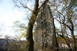 長篠城址石碑 | 高解像度画像サイズ：2784 x 1856 pixels | 写真番号：1P3J6570 | 撮影：Canon EOS-1Ds Mark III