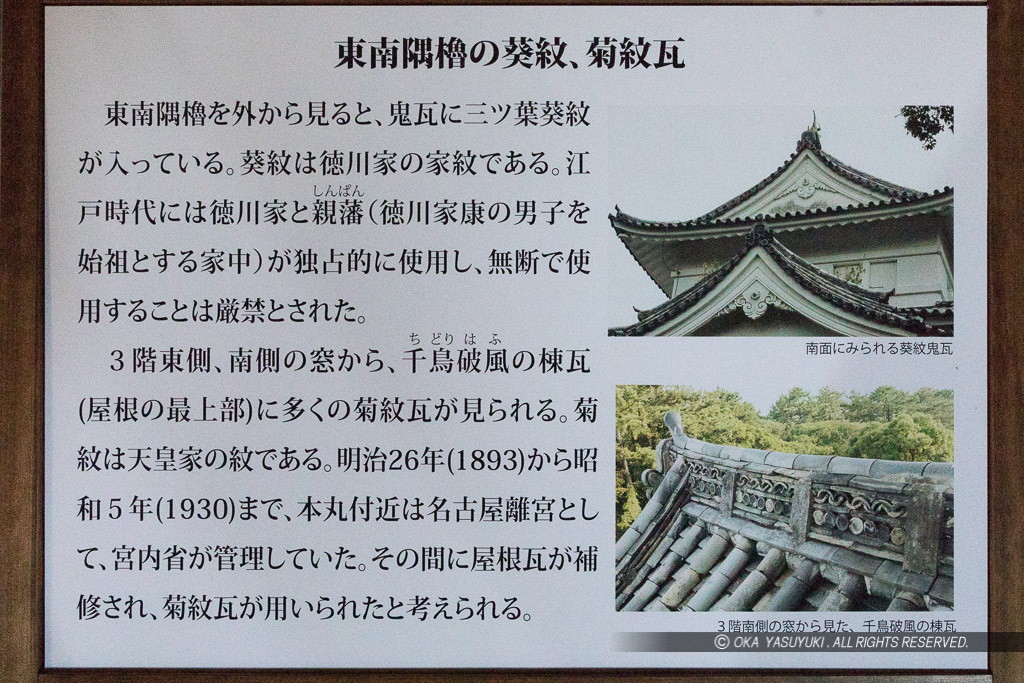 東南隅櫓の葵紋・菊紋瓦