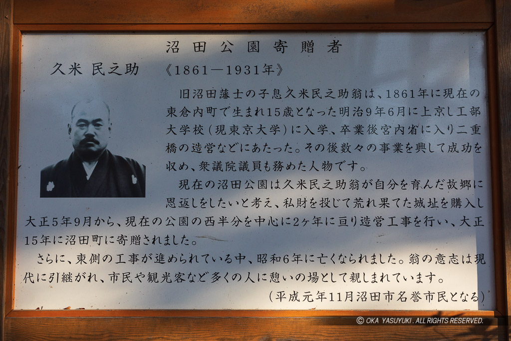 沼田公園寄贈者・久米民之助