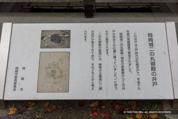 二の丸御殿の井戸・歴史解説板 | 高解像度画像サイズ：5855 x 3904 pixels | 写真番号：5D4A3403 | 撮影：Canon EOS 5D Mark IV