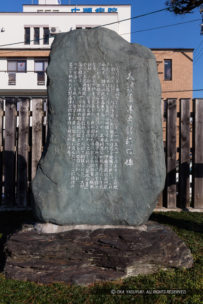 大野藩洋学館跡の碑