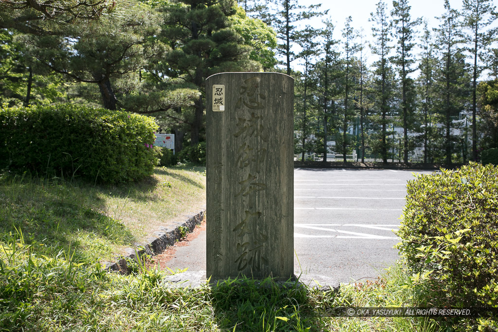 忍城御本丸跡石碑