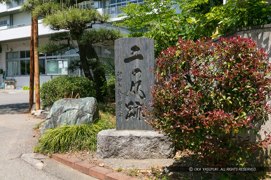 二の丸跡石碑