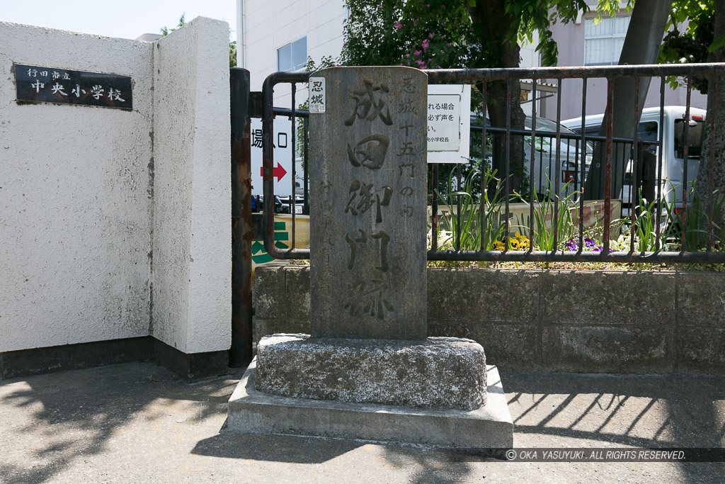 成田御門跡石碑