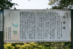 石田堤の歴史解説板｜高解像度画像サイズ：6039 x 4026 pixels｜写真番号：5DSA6944｜撮影：Canon EOS 5DS
