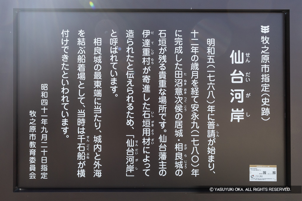 相良城石垣（仙台河岸）歴史解説板