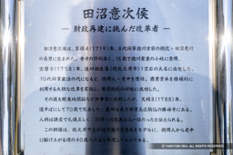 田沼意次の歴史解説板 | 高解像度画像サイズ：7550 x 5036 pixels | 写真番号：6F1A5569 | 撮影：Canon EOS R5m2