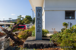 相良城本丸跡石碑 | 高解像度画像サイズ：8192 x 5464 pixels | 写真番号：6F1A5586 | 撮影：Canon EOS R5m2
