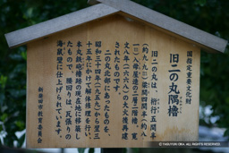 旧二の丸隅櫓・歴史解説板 | 高解像度画像サイズ：2041 x 1360 pixels | 写真番号：VJ7Z3735 | 撮影：Canon EOS-1Ds Mark II