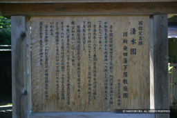 清水園・歴史解説板 | 高解像度画像サイズ:2496 x 1664 pixels | 写真番号:VJ7Z3779 | 撮影:Canon EOS-1Ds Mark II